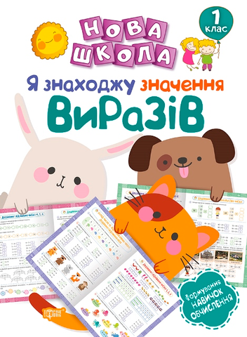 1 клас. Нова школа. Я знаходжу значення виразів. Формування навичок обчислення. (Васютенко В. В.), Торсинг 9789669395917 фото