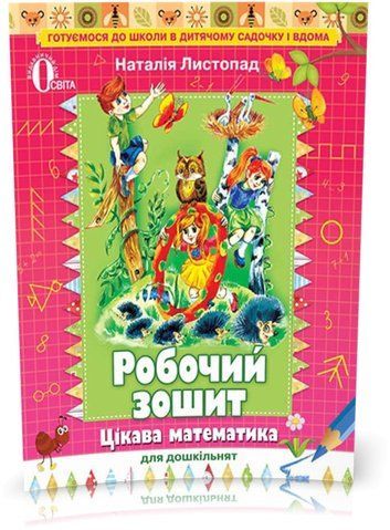 ДОШКІЛЬНА ЛІТЕРАТУРА. Цікава математика для дошкільнят: Робочий зошит (Листопад Н. П.), Освіта 9786176562986 фото