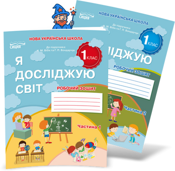 1 клас НУШ. Я Досліджую Світ. Комплект робочих зошитів до підручника Бібік Н.М. у 2-х частинах (Гущина Н.І.), Сиция 9789669835864-2 фото