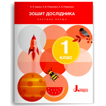1 клас НУШ. Зошит дослідника. Частина 1 до підручника Іщенко О., Кліщ О., (Іщенко О., Романенко К., Романенко Л.), Літера 9789669454522 фото