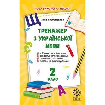 2 клас НУШ. Тренажер з української мови. (Гребенькова Л.О.), Весна 9786176866268 фото