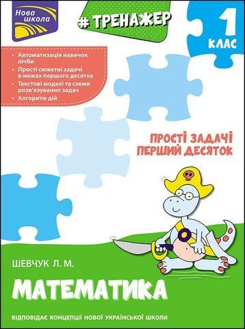 1 клас. Тренажер з математики. Прості задачі. Перший десяток (Л. М. Шевчук), Видавництво АССА 9789662623970 фото
