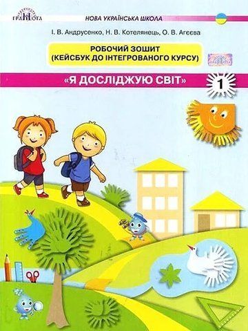 1 клас НУШ. Я досліджую світ. Робочий зошит ~ Кейсбук, частина 1 (Андрусенко І.В.), Грамота 9789663497006 фото