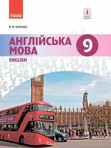 9 клас. Англійська мова Dive into English Підручник (Буренко В.М.), Ранок 9786170933577 фото