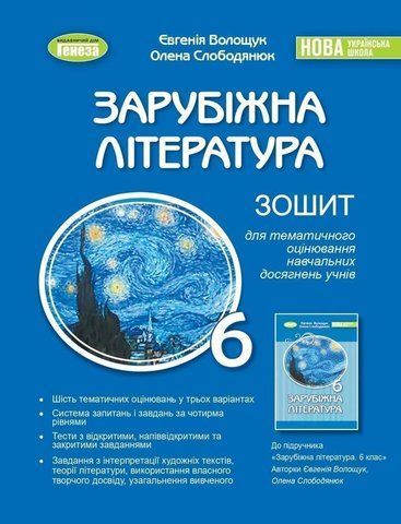 6 клас. НУШ. Зарубіжна література. Зошит для тематичного оцінювання навчальних досягнень учнів, (Волощук Є. В.) Генеза 9789661113496 фото