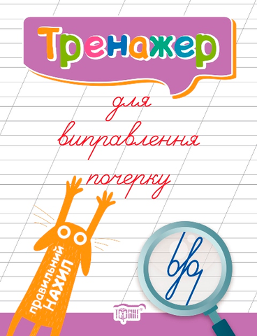 Тренажер для виправлення почерку. Правильний нахил (Кієнко Л.В.), Торсинг 9789669395849 фото