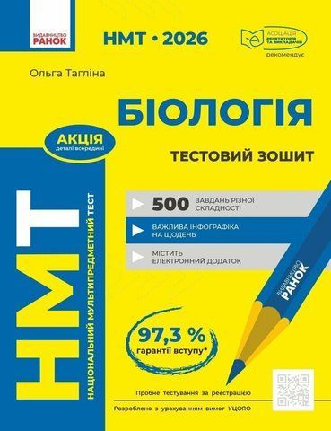 НМТ 2026. Біологія. Зошит для тестових робіт (Тагліна О.В.), Ранок 9786170999269 фото