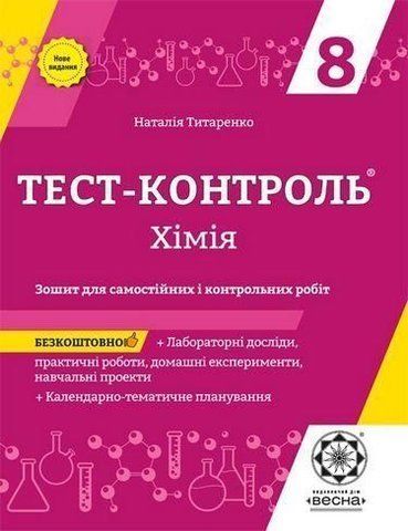 8 клас. Тест~контроль. Хімія. + лабораторні роботи + безкоштовно Календарно~тематичне планування (Титаренко Н.В.), Весна 9786176866107 фото