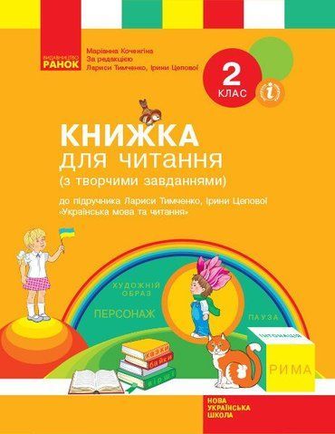 2 клас. НУШ Українська мова та читання Книжка для читання до підручника Тимченко Л.І., Цепової І.В. (Тимченко Л.І., Цепова І.В.), Ранок 9786170954169 фото