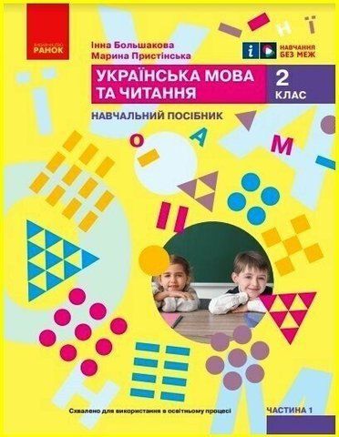 2 клас. НУШ. Українська мова та читання. Навчальний посібник. 1 частина. У 6-ти частинах (Большакова І.О., Пристінська М.С.), Ранок 9786170987877 фото