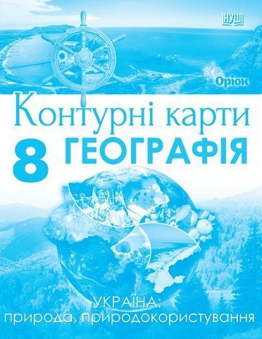8 клас НУШ. Географія. Контурні карти. Україна: природа, природокористування (Руденко І. С.), Оріон 9789669914460 фото