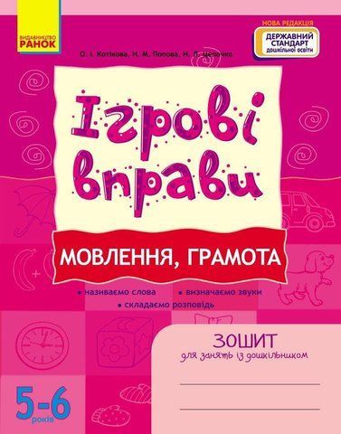 5-6 років. ІГРОВІ вправи. Мовлення, грамота. (Котікова О.І.), Ранок 9786170997692 фото