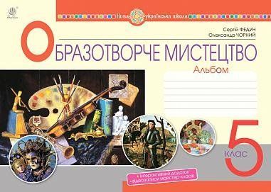 5 клас НУШ. Мистецтво. Образотворче мистецтва. Альбом до підручника Кондратової. Частина 1 (Федун Сергій, Чорний Олександр), богдан 9789661067355 фото