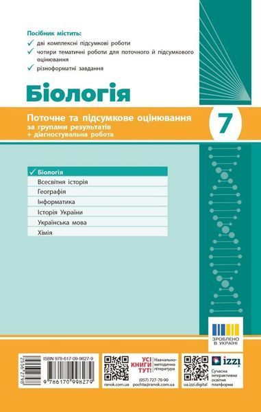 7 клас НУШ. Біологія. Поточне та підсумкове оцінювання за групами результатів + діагностувальна робота (Довгаль Л.В.), Ранок 9786170998279 фото