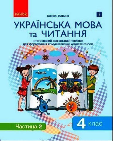 4 клас. Ураїнська мова та читання. Інтегрований навчальний посібник (у 2-х частинах). ЧАСТИНА 2, (Іваниця Г.А.), Ранок 9786170976543 фото