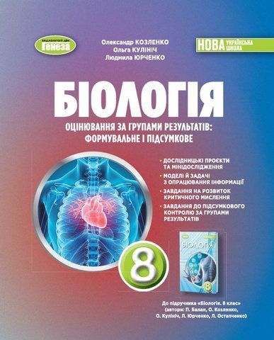 8 клас НУШ. Біологія. Зошит для тематичних та підсумкових робіт (Козленко О.), Генеза 9786178370916 фото