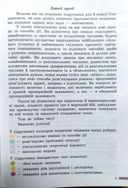 6 клас НУШ. &laquo;Математика&raquo;. Підручник (Скворцова С.О., Нєдялкова К.), Ранок 9786170981929 фото