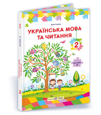 2 клас НУШ. Українська мова та читання. Підручник за програмою О. Савченко. Частина 2 (Кравцова Н., Савчук А.), Підручники і посібники 9789660744912 фото