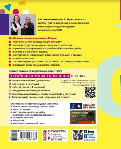 2 клас. НУШ. Українська мова та читання. Навчальний посібник. 1 частина. У 6-ти частинах (Большакова І.О., Пристінська М.С.), Ранок 9786170987877 фото