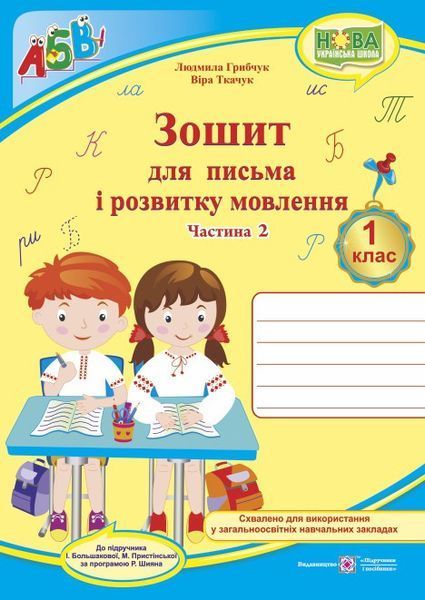 1 клас НУШ. Прописи. Зошит для письма і розвитку мовлення, Комплект 1, 2 частина (до Большакової), Грибчук | Підручники і посібники 9789660733268/2 фото