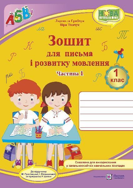 1 клас НУШ. Прописи. Зошит для письма і розвитку мовлення, Комплект 1, 2 частина (до Большакової), Грибчук | Підручники і посібники 9789660733268/2 фото