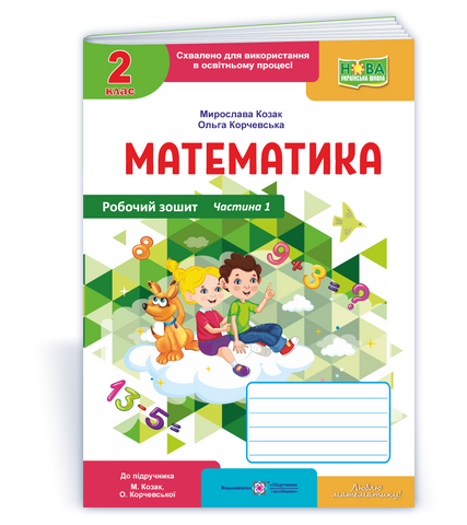 2 клас НУШ. Математика. Робочий зошит до підручника М. Козак, О. Корчевської. Частина 1 (Козак М., Корчевська О.) Підручники і посібники 9789660744219 фото