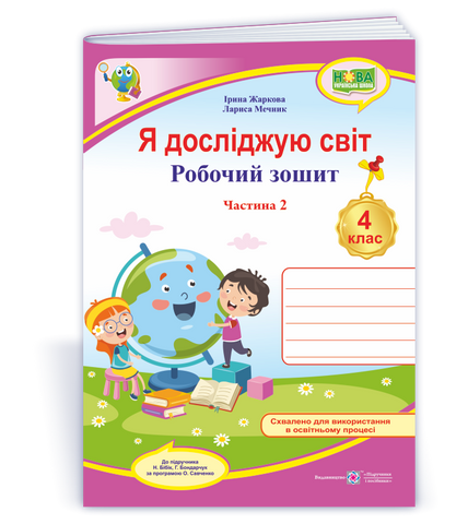 4 клас. Я досліджую світ. Робочий зошит до підручника Бібік у 2 частинах. Частина 2 (Жаркова І., Мечник Л.), Підручники і посібники 9789660739345 фото