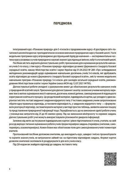 5 клас НУШ. Пізнаємо природу. Усі діагностувальні роботи (Філончук З.В.),Основа 9786170041265 фото