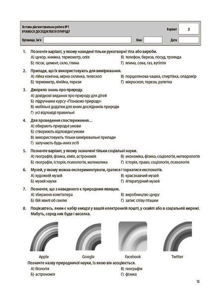 5 клас НУШ. Пізнаємо природу. Усі діагностувальні роботи (Філончук З.В.),Основа 9786170041265 фото