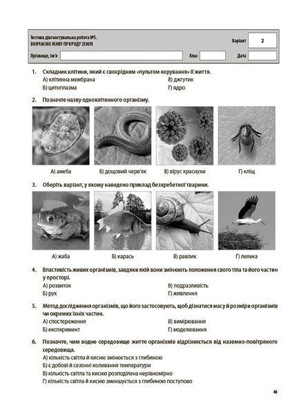 5 клас НУШ. Пізнаємо природу. Усі діагностувальні роботи (Філончук З.В.),Основа 9786170041265 фото
