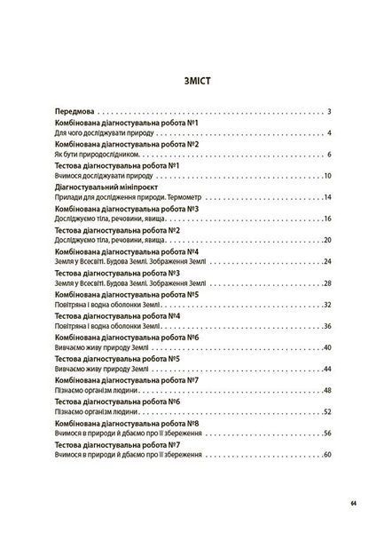 5 клас НУШ. Пізнаємо природу. Усі діагностувальні роботи (Філончук З.В.),Основа 9786170041265 фото