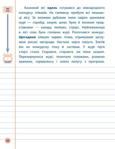 4 клас. Я відмінник! &mdash; Контрольне списування. ( Сіліч С. О.), Видавництво УЛА 9789662848663 фото