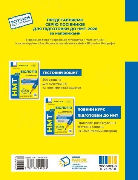 НМТ 2026. Біологія. Зошит для тестових робіт (Тагліна О.В.), Ранок 9786170999269 фото