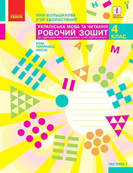 4 клас. НУШ Українська мова та читання. Комплект робочих зошитів у 2-х частинах (І. О. Большакова, М. С. Пристінська), Ранок 9786170973405/2 фото