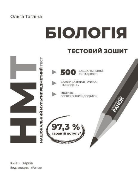 НМТ 2026. Біологія. Зошит для тестових робіт (Тагліна О.В.), Ранок 9786170999269 фото