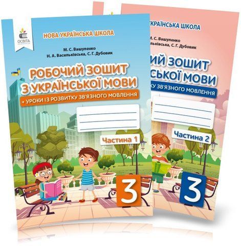 3 КЛАС. Українська мова. Робочі зошити + уроки із розвитку зв'язного мовлення. Частина 1 і 2 (Вашуленко М. С.), Освіта 9789669831538/2 фото