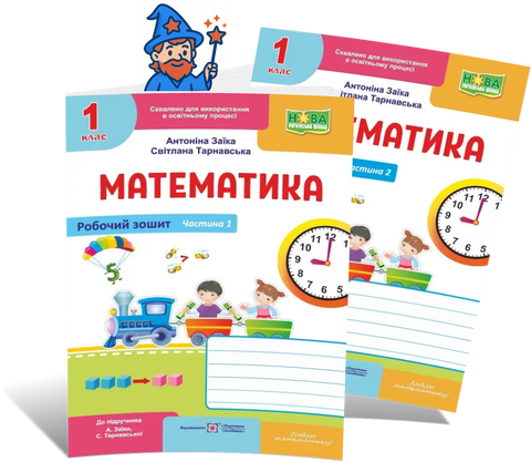 1 клас НУШ. Математика. Комплект робочих зошитів до підручника А. Заїки, С. Тарнавської. Частина 1 (Заїка А., Тарнавська С.), Підручники і посібники 9789660744295/2 фото