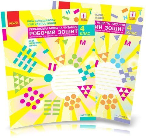 4 клас. НУШ Українська мова та читання. Комплект робочих зошитів у 2-х частинах (І. О. Большакова, М. С. Пристінська), Ранок 9786170973405/2 фото