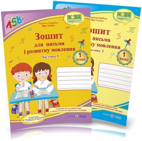 1 клас НУШ. Прописи. Зошит для письма і розвитку мовлення, Комплект 1, 2 частина (до Большакової), Грибчук | Підручники і посібники 9789660733268/2 фото