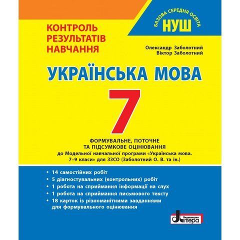 7 клас. НУШ. Українська мова. Контроль результатів навчання (Заболотний В.В. Заболотний О.В.), Літера 9789669454492 фото