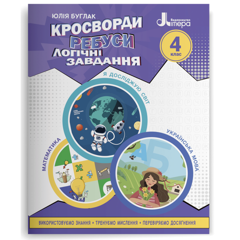 4 клас НУШ. Кросворди, ребуси, логічні завдання. (Буглак Ю. Г.),Літера 9789669453402 фото