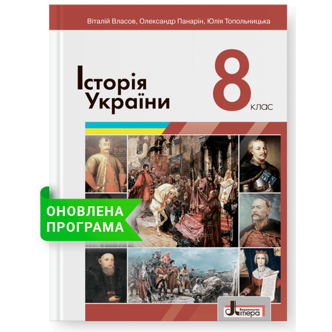 8 клас. Історія України. Підручник (Власов В.С.), Літера 9789669452719 фото