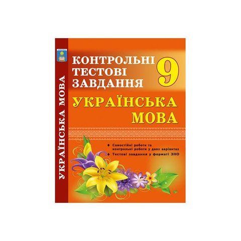 9 клас. Українська мова. Контрольні тести. (Куриліна О.В.), Абетка А-100 фото