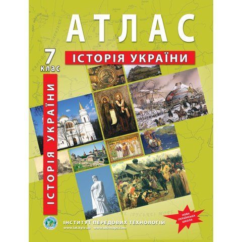 7 клас НУШ. Атлас з історії України, Інститут передових технологій IPT-100 фото