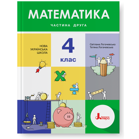 4 клас. Математика. Частина 2. Підручник (Світлана Логачевська Тетяна Логачевська), Літера 9789669452610 фото