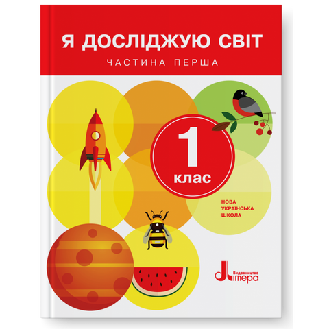 1 клас. Я досліджую світ. Підручник. Частина 1 (Іщенко О.Л. Ващенко О.М. Романенко Л.В. Кліщ О.М.), Літера 9789661789455 фото