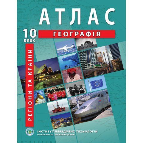 10 клас. Атлас. Географія. Регіони та країни, Інститут передових технологій IPT-89 фото