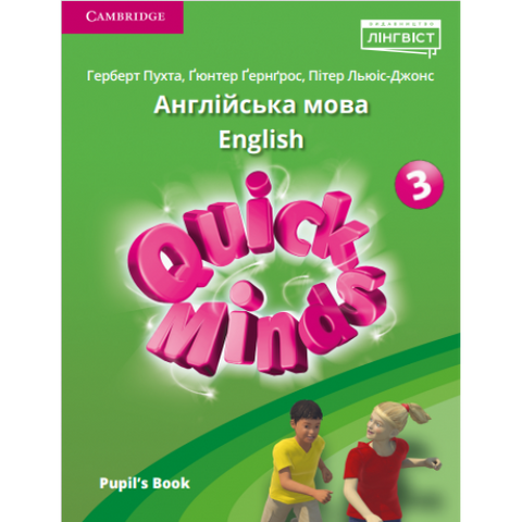 3 клас НУШ. Англійська мова. Quick Minds (Ukrainian edition). Pupil's Book. Підручник, м'яка обкладинка (Герберт Пухта, Гюнтер Гернгрос, Пітер Льюіс-Джонс), Cambridge 9786178290535 фото