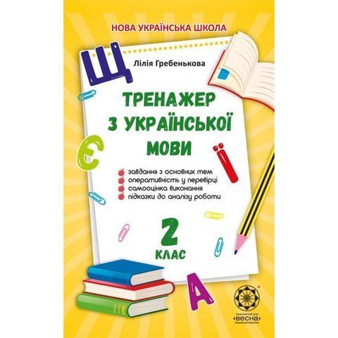 2 клас НУШ. Тренажер з української мови. (Гребенькова Л.О.), Весна 9786176866268 фото