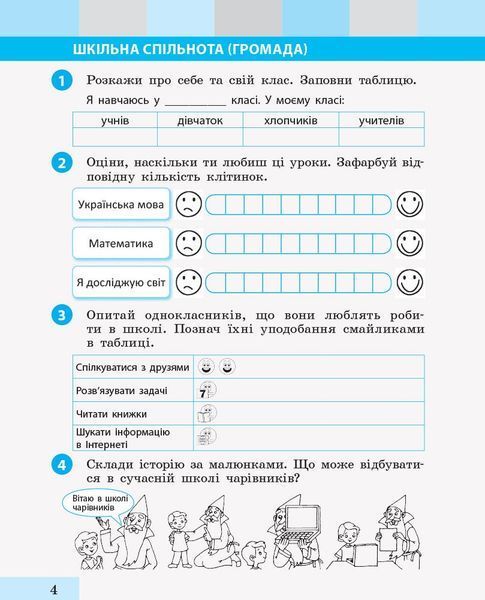 2 клас. НУШ Я досліджую світ Робочий зошит 1 частина до підручника Большакова І., Пристінська М. (Большакова І.О., Пристінська М.С.), Ранок 9786170958020 фото